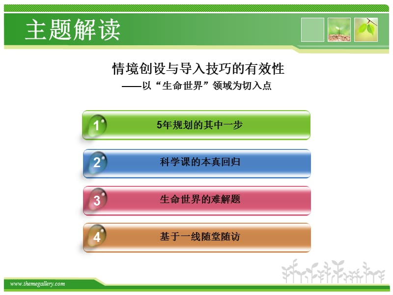 情境创设与导入技巧的有效性主题解读.ppt_第3页