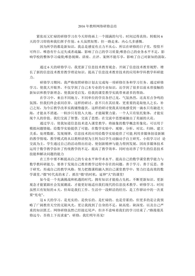 2016年教师网络研修总结.doc_第1页