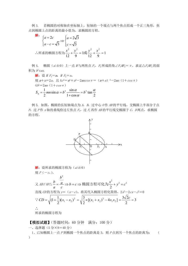 2019-2020年高中数学 椭圆的几何性质知识精讲 文 苏教版选修1-1.doc_第3页