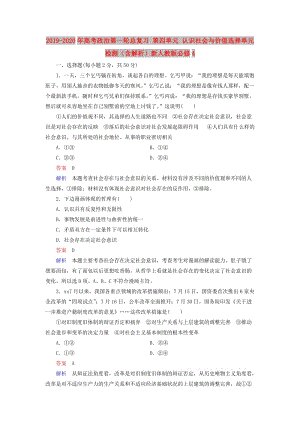 2019-2020年高考政治第一輪總復(fù)習(xí) 第四單元 認(rèn)識社會與價值選擇單元檢測（含解析）新人教版必修4.doc