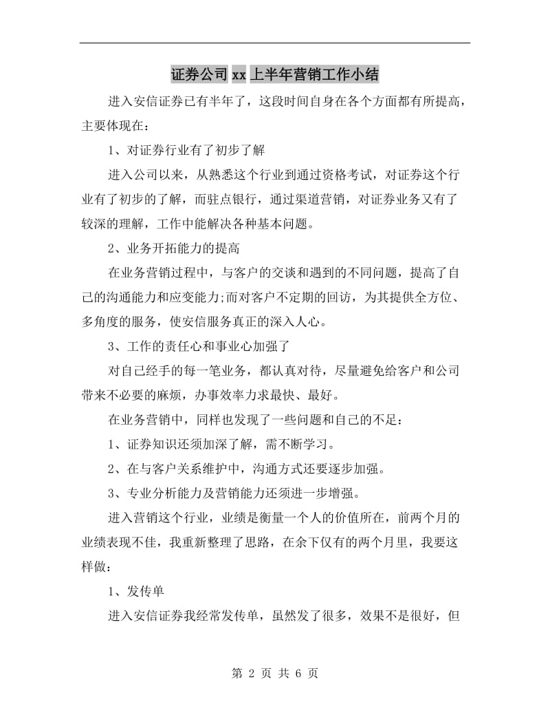 证券公司xx上半年营销工作小结.doc_第2页