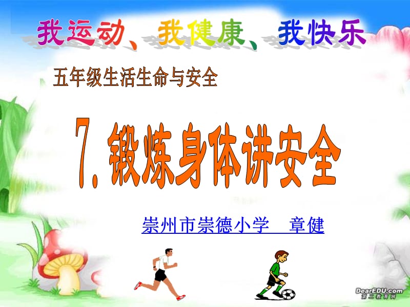 锻炼身体讲安全ppt课件.ppt_第1页