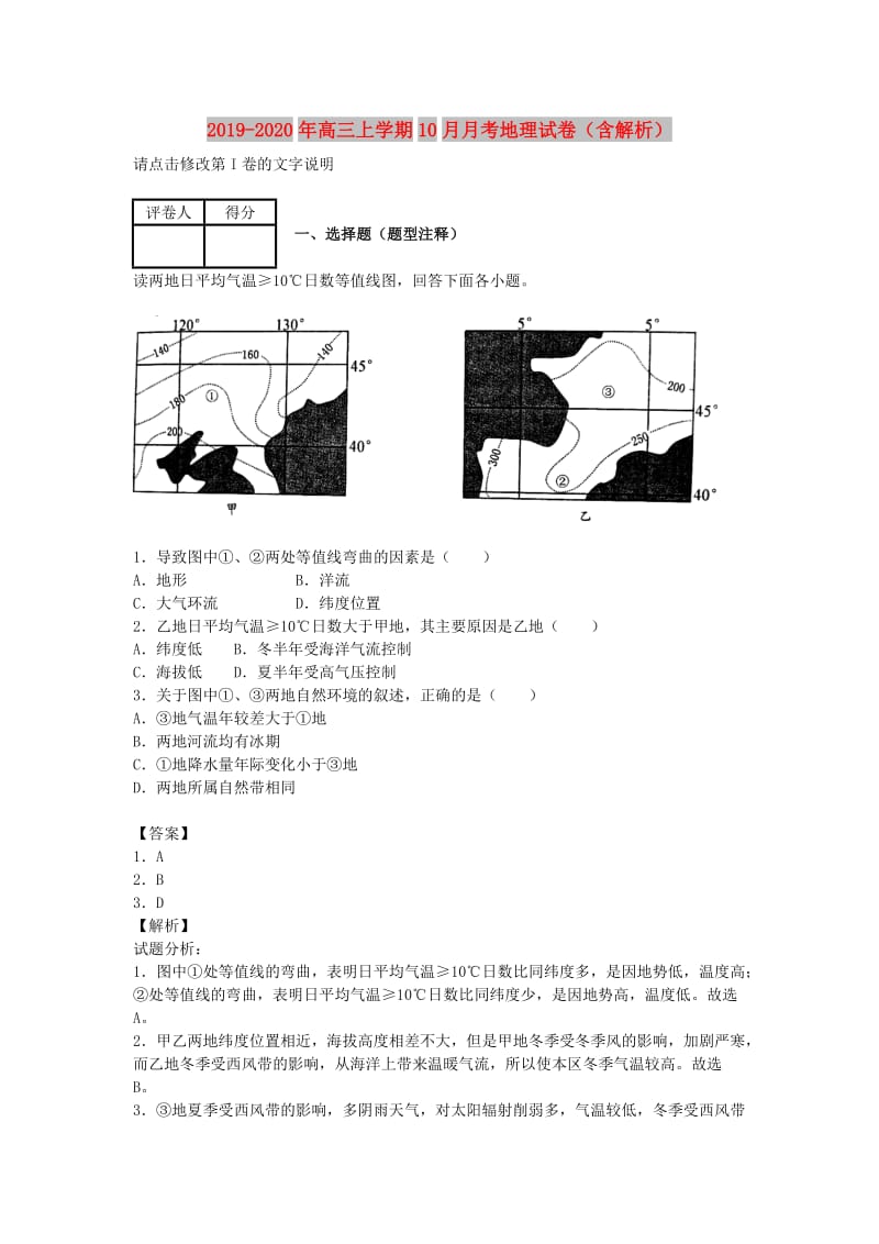 2019-2020年高三上学期10月月考地理试卷（含解析）.doc_第1页