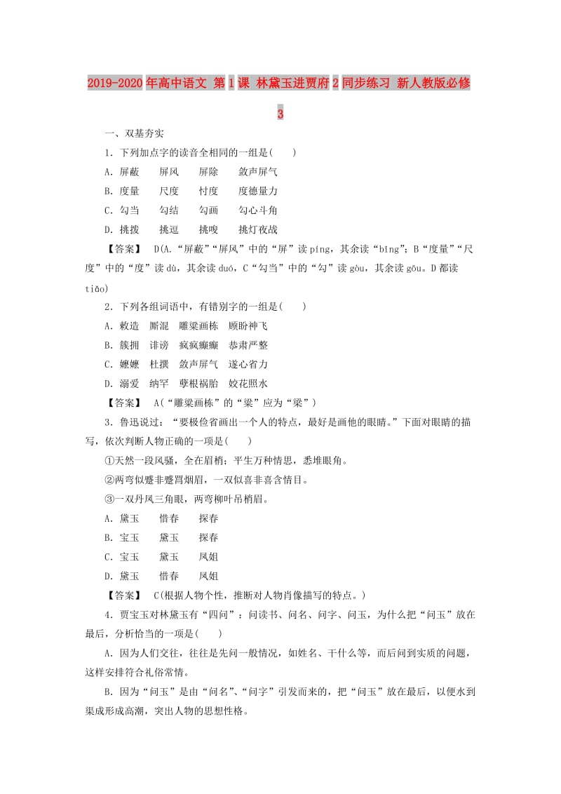 2019-2020年高中语文 第1课 林黛玉进贾府2同步练习 新人教版必修3.doc_第1页