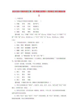 2019-2020年高中語文 第1課 林黛玉進(jìn)賈府2同步練習(xí) 新人教版必修3.doc