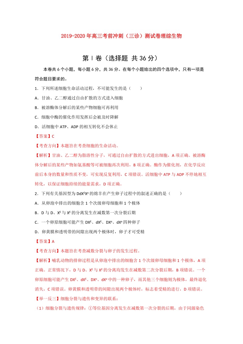 2019-2020年高三考前冲刺（三诊）测试卷理综生物.doc_第1页