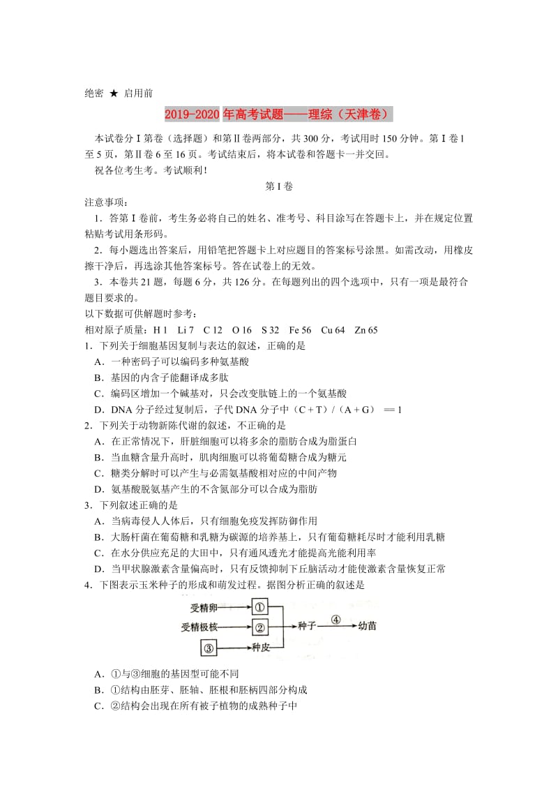 2019-2020年高考试题——理综（天津卷）.doc_第1页