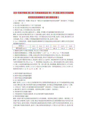 2019年高中物理 第二章 勻變速直線運動 第1節(jié) 實驗 探究小車速度隨時間變化的規(guī)律練習(xí) 新人教版必修1.doc