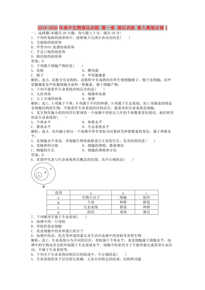 2019-2020年高中生物强化训练 第一章 强化训练 新人教版必修1.doc_第1页