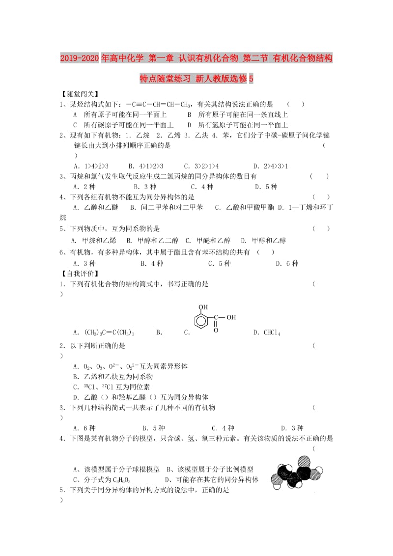 2019-2020年高中化学 第一章 认识有机化合物 第二节 有机化合物结构特点随堂练习 新人教版选修5.doc_第1页