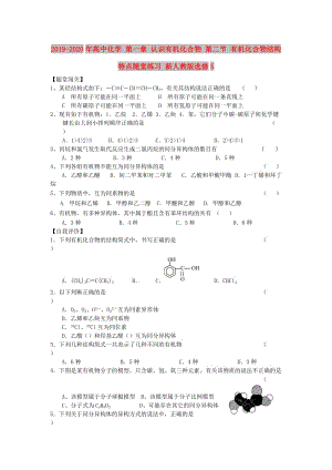 2019-2020年高中化學(xué) 第一章 認(rèn)識(shí)有機(jī)化合物 第二節(jié) 有機(jī)化合物結(jié)構(gòu)特點(diǎn)隨堂練習(xí) 新人教版選修5.doc