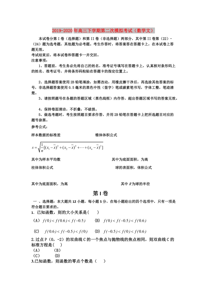 2019-2020年高三下学期第二次模拟考试（数学文）.doc_第1页