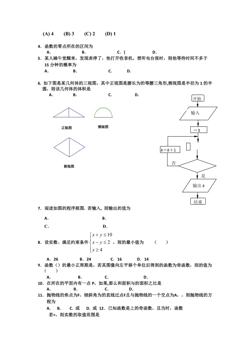 2019-2020年高三下学期第二次模拟考试（数学文）.doc_第2页