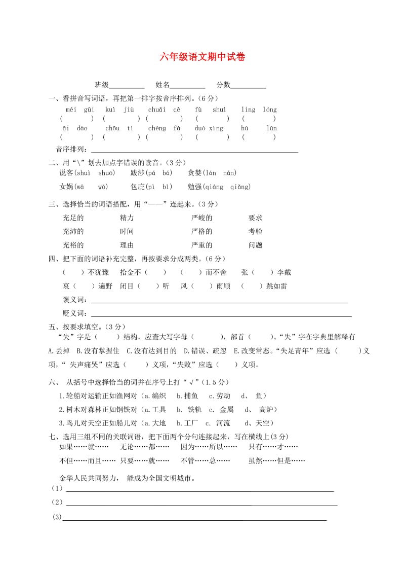 六年级语文下学期期末试卷 语文S版.doc_第1页