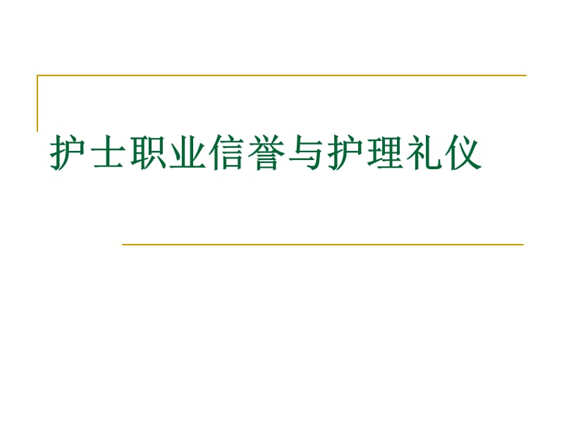 护士职业信誉与护理礼仪PPT课件.ppt_第1页