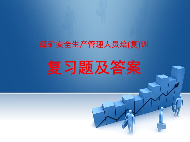 煤矿管理人员培训试题.ppt_第1页