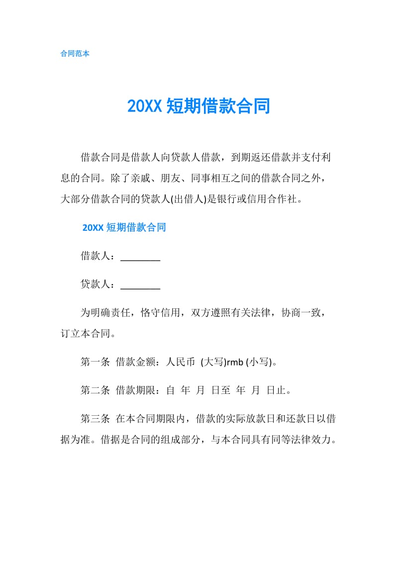 20XX短期借款合同.doc_第1页