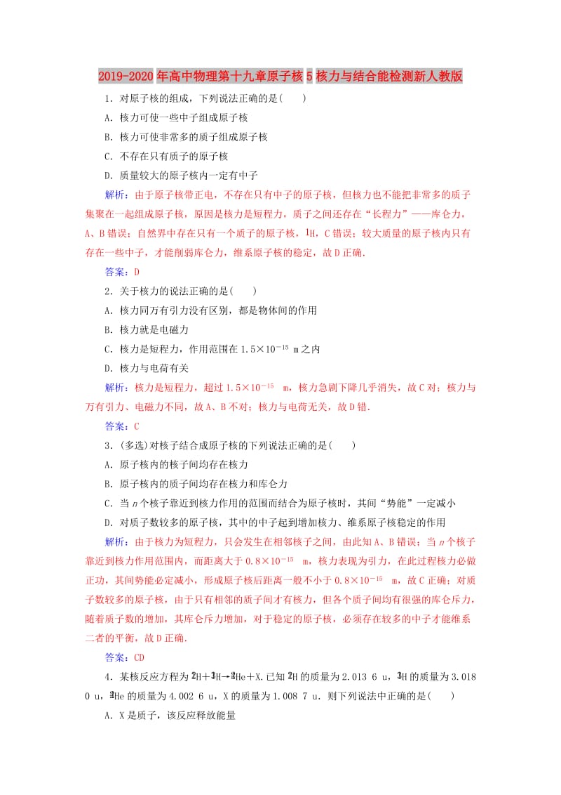 2019-2020年高中物理第十九章原子核5核力与结合能检测新人教版.doc_第1页