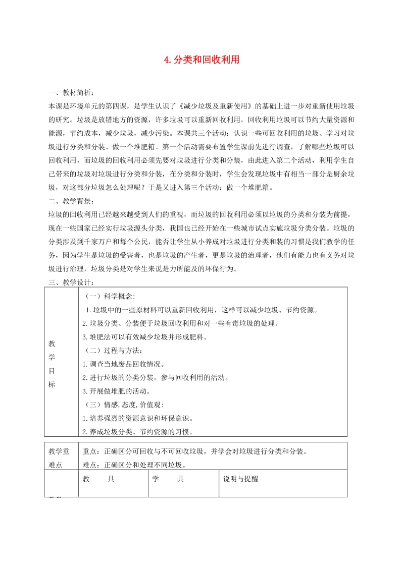 六年级科学下册 第四单元 环境和我们 4 分类和回收利用教案 教科版.doc_第1页