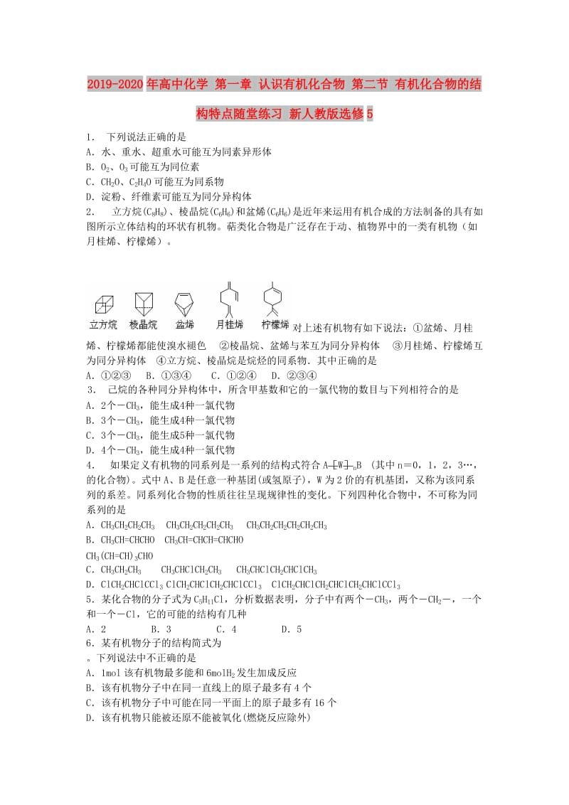 2019-2020年高中化学 第一章 认识有机化合物 第二节 有机化合物的结构特点随堂练习 新人教版选修5.doc_第1页