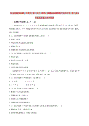 2019年高考地理一輪復(fù)習(xí) 第一部分 地圖、地球與地理信息技術(shù)的應(yīng)用 第二單元 行星地球單元闖關(guān)檢測.doc