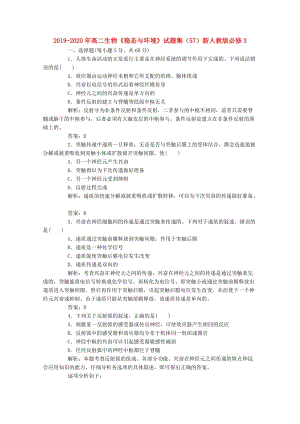 2019-2020年高二生物《穩(wěn)態(tài)與環(huán)境》試題集（57）新人教版必修3.doc