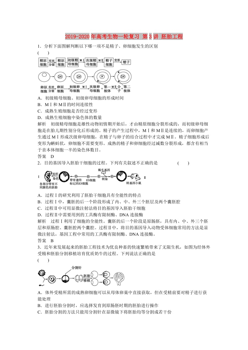 2019-2020年高考生物一轮复习 第3讲 胚胎工程.doc_第1页