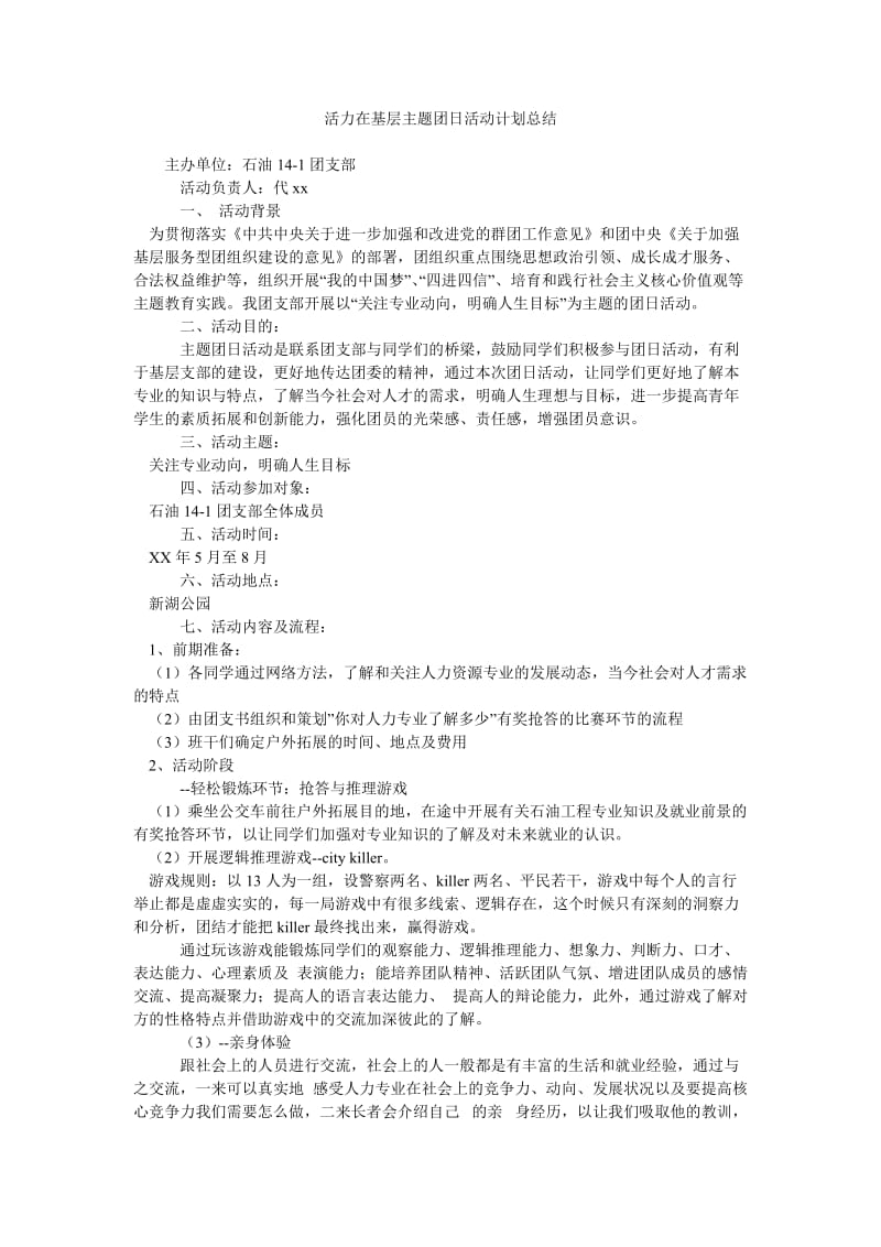 活力在基层主题团日活动计划总结.doc_第1页