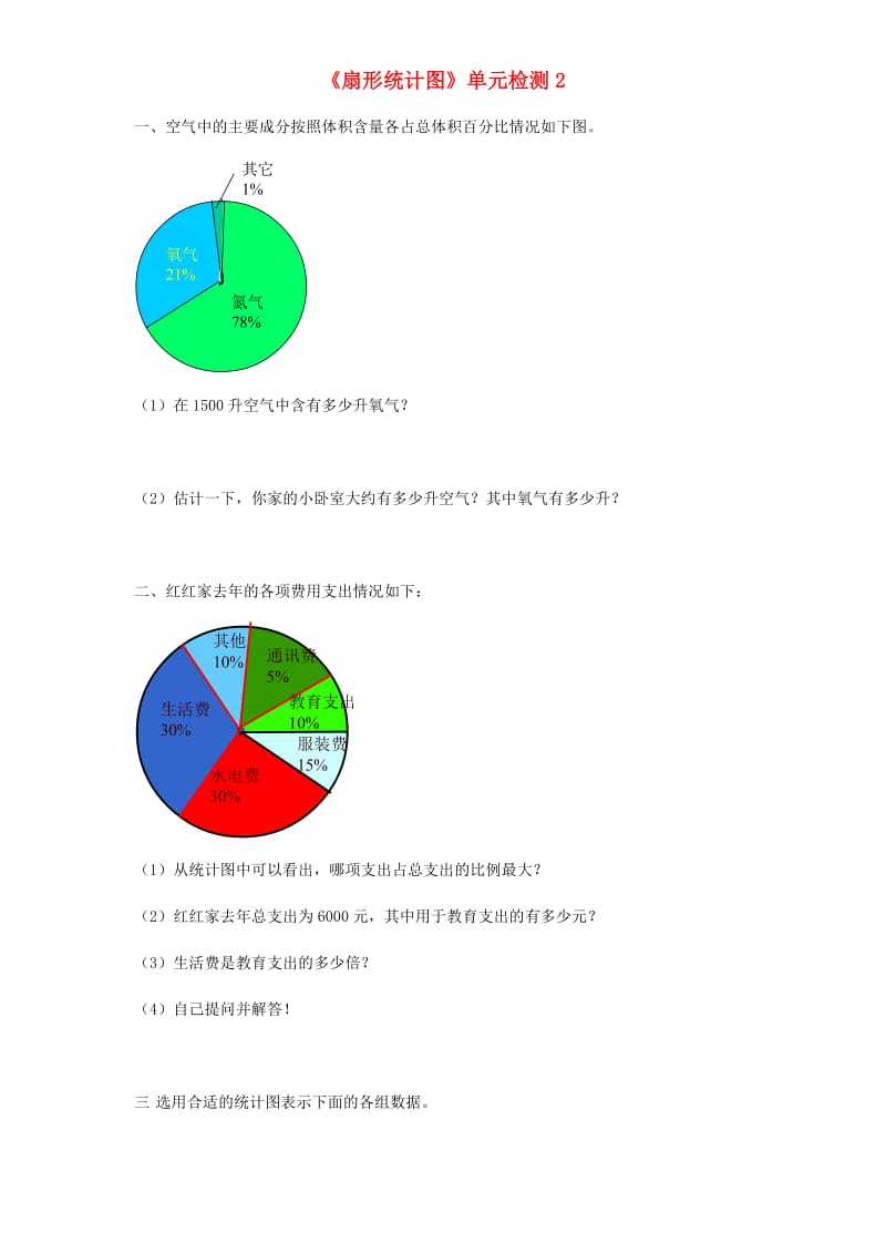 六年级数学上册 第7单元《扇形统计图》单元综合检测2 新人教版.doc_第1页