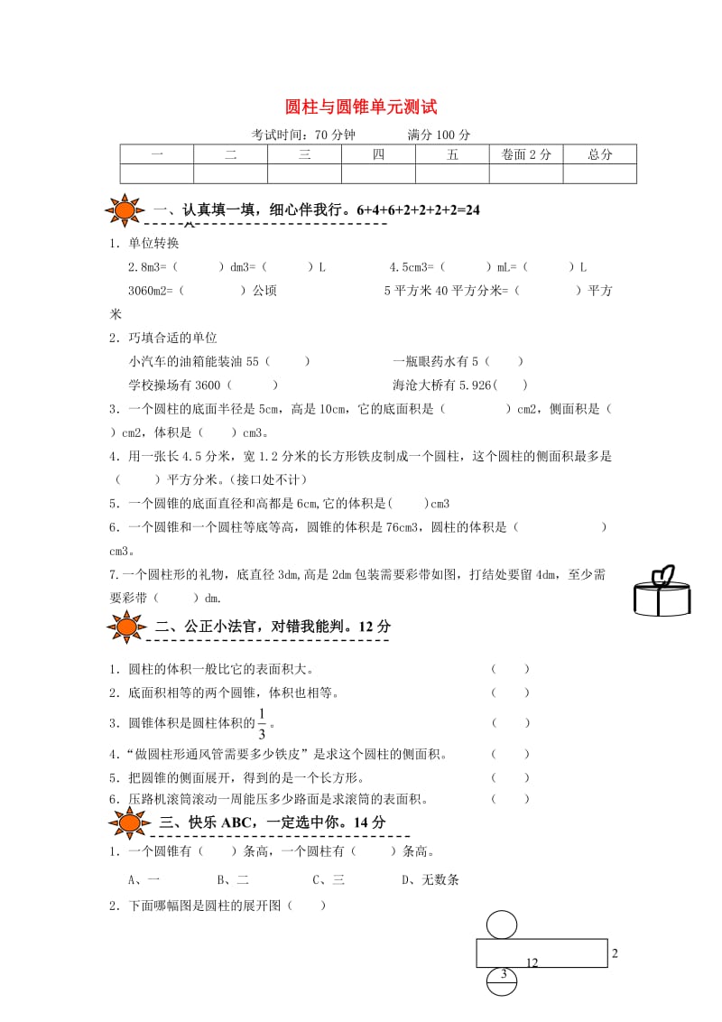 六年级数学下册 第三单元《圆柱、圆锥 圆柱》单元综合测试 新人教版.doc_第1页