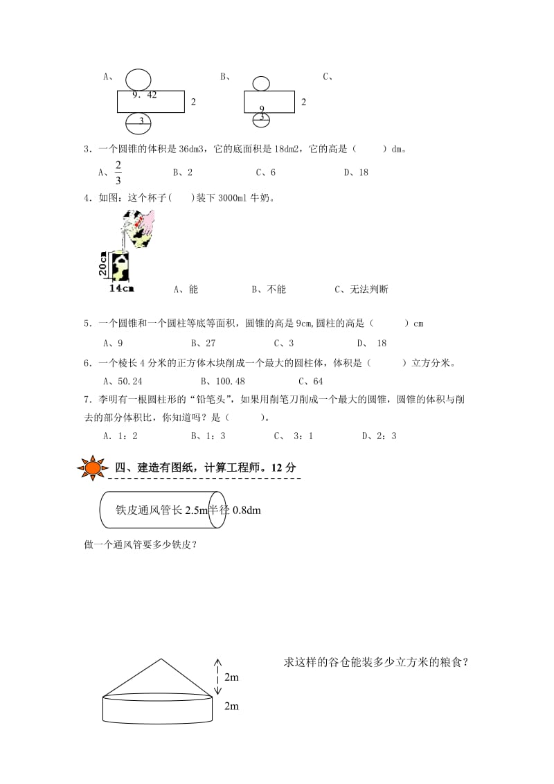 六年级数学下册 第三单元《圆柱、圆锥 圆柱》单元综合测试 新人教版.doc_第2页