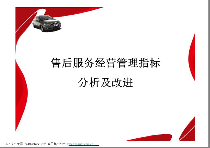 汽车4S店售后服务经营管理指标分析及改进培训课件.ppt_第1页