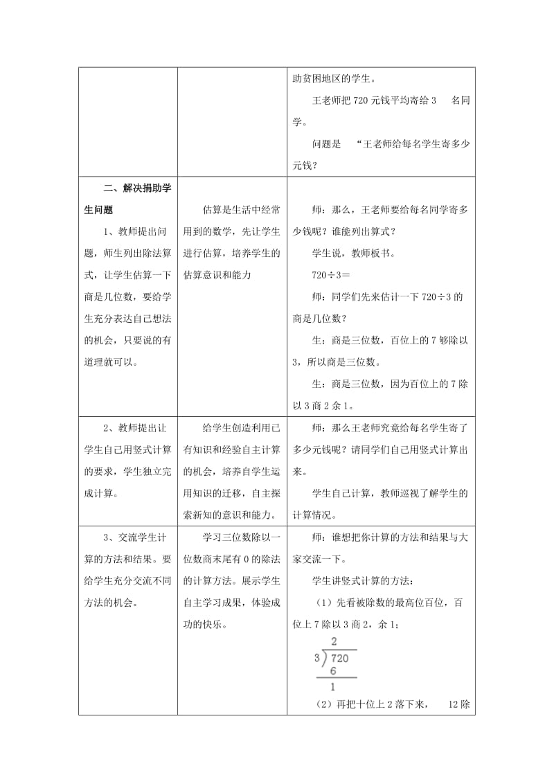 2019年三年级数学上册 第4单元 两、三位数除以一位数（三位数除以一位数商末尾有0的除法）教学设计 冀教版.doc_第2页