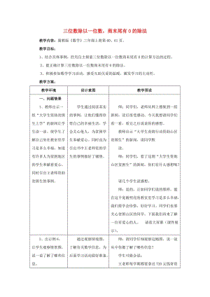 2019年三年級數(shù)學上冊 第4單元 兩、三位數(shù)除以一位數(shù)（三位數(shù)除以一位數(shù)商末尾有0的除法）教學設計 冀教版.doc