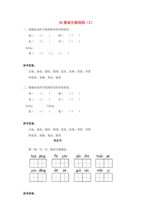 二年級(jí)語(yǔ)文下冊(cè) 第8單元 第30課《愛(ài)迪生救媽媽》同步練習(xí)（2） 新人教版.doc