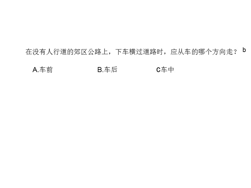 小学生交通安全竞赛题.ppt_第3页