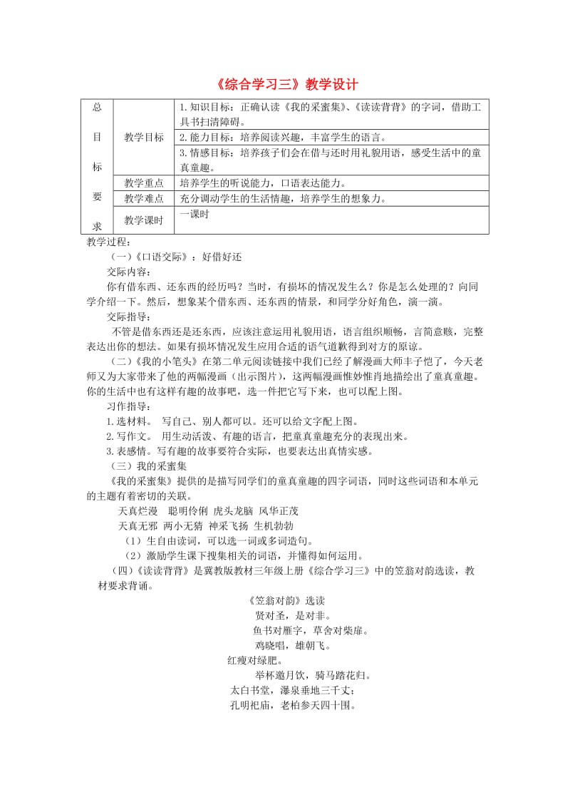 三年级语文上册 第三单元 综合学习三教案 冀教版.doc_第1页