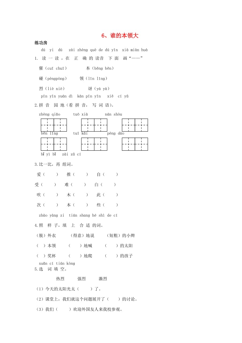 二年级语文下册《6 谁的本领大》同步精练 苏教版.doc_第1页