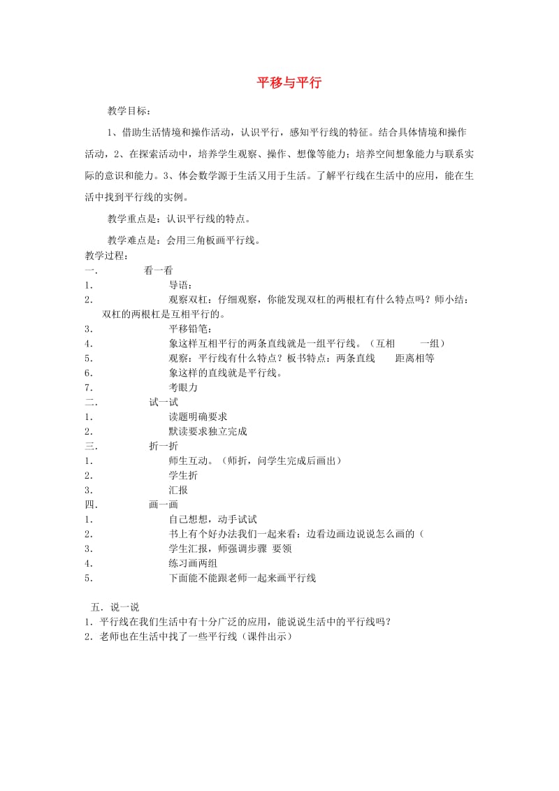 四年级数学上册 平移与平行教案 北师大版.doc_第1页