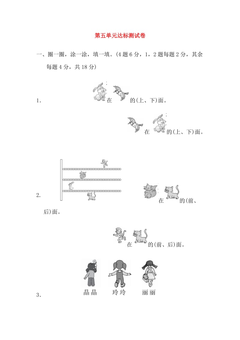 2019-2020学年一年级数学上册 第五单元 位置与顺序达标测试卷 北师大版.doc_第1页