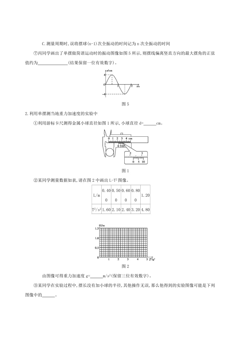 2019年高考物理一轮复习第八章机械振动和机械波第3讲实验探究单摆的运动用单摆测定重力加速度检测.doc_第2页