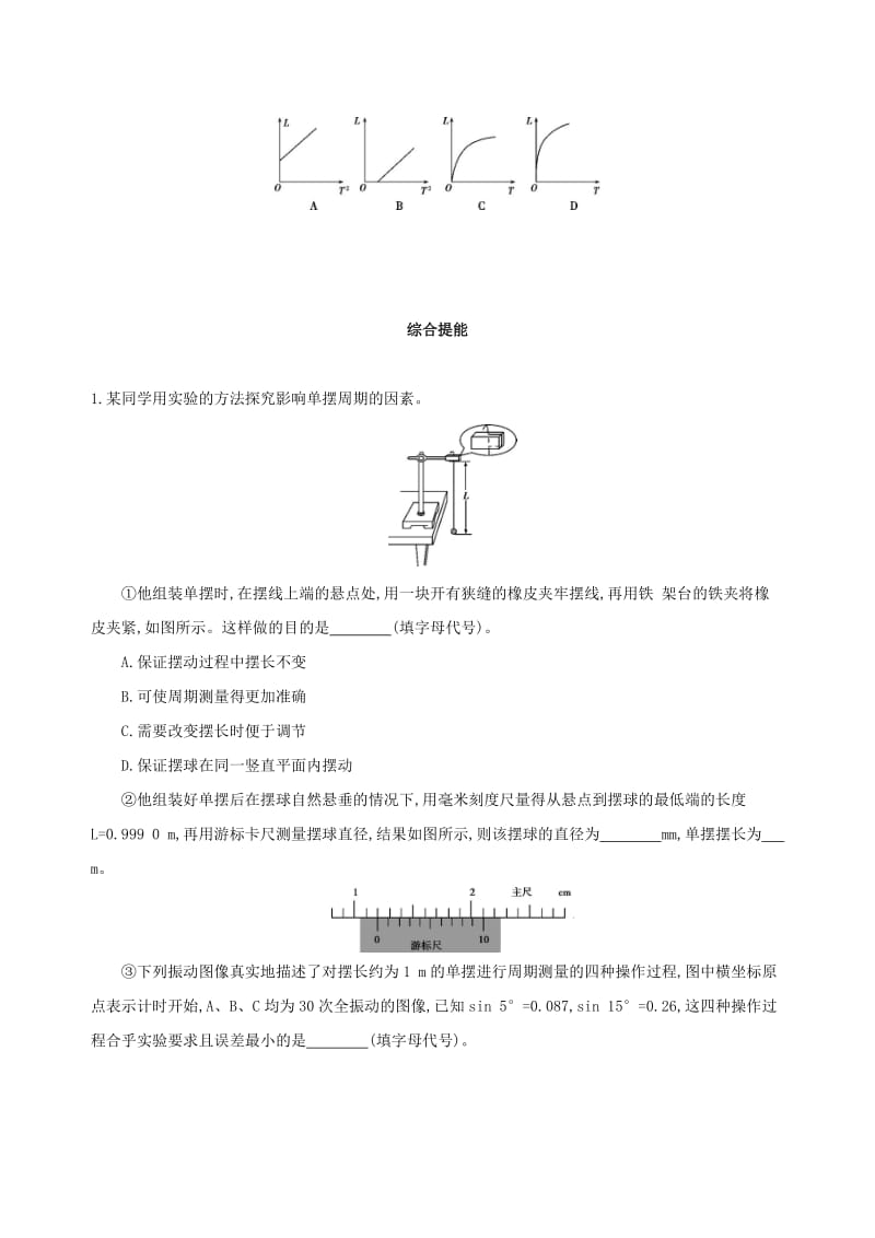 2019年高考物理一轮复习第八章机械振动和机械波第3讲实验探究单摆的运动用单摆测定重力加速度检测.doc_第3页