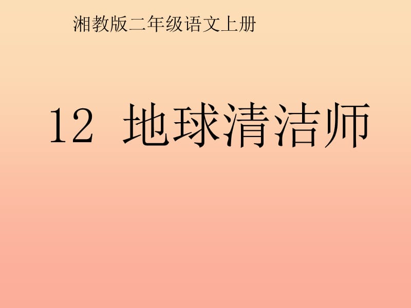 2019年秋季版二年级语文上册第五单元地球清洁师课件3湘教版.ppt_第1页