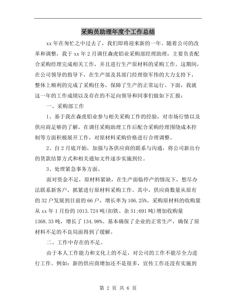 采购员助理年度个工作总结.doc_第2页