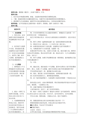 二年級數(shù)學(xué)下冊 一 排列問題 1.2 排列組合教學(xué)設(shè)計 冀教版.doc