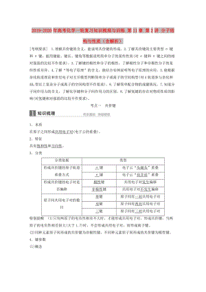 2019-2020年高考化學(xué)一輪復(fù)習(xí)知識(shí)梳理與訓(xùn)練 第11章 第2講 分子結(jié)構(gòu)與性質(zhì)（含解析）.doc