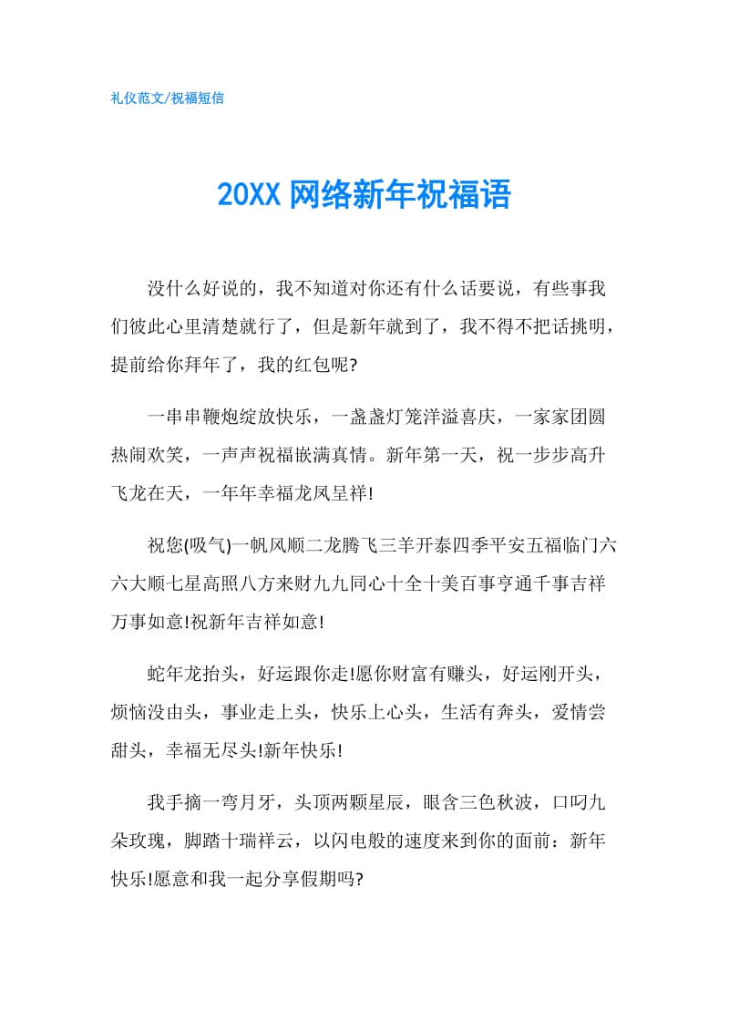 20XX网络新年祝福语.doc_第1页