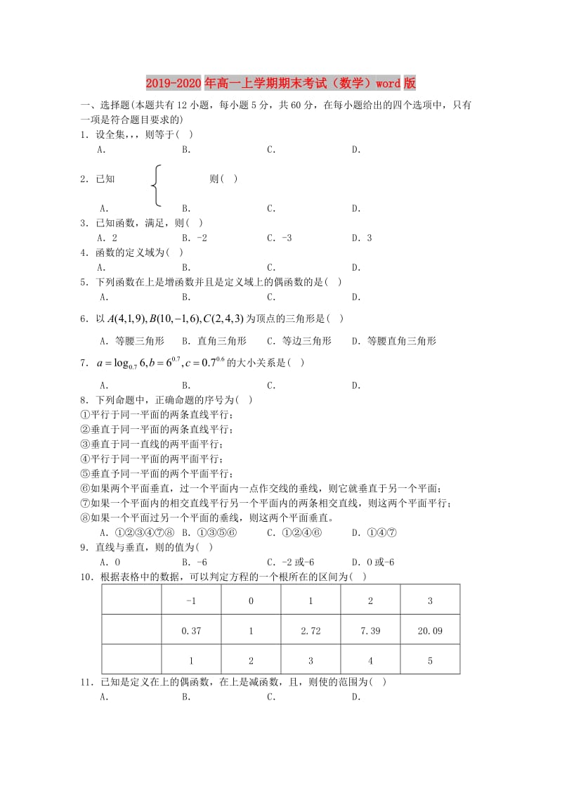 2019-2020年高一上学期期末考试（数学）word版.doc_第1页