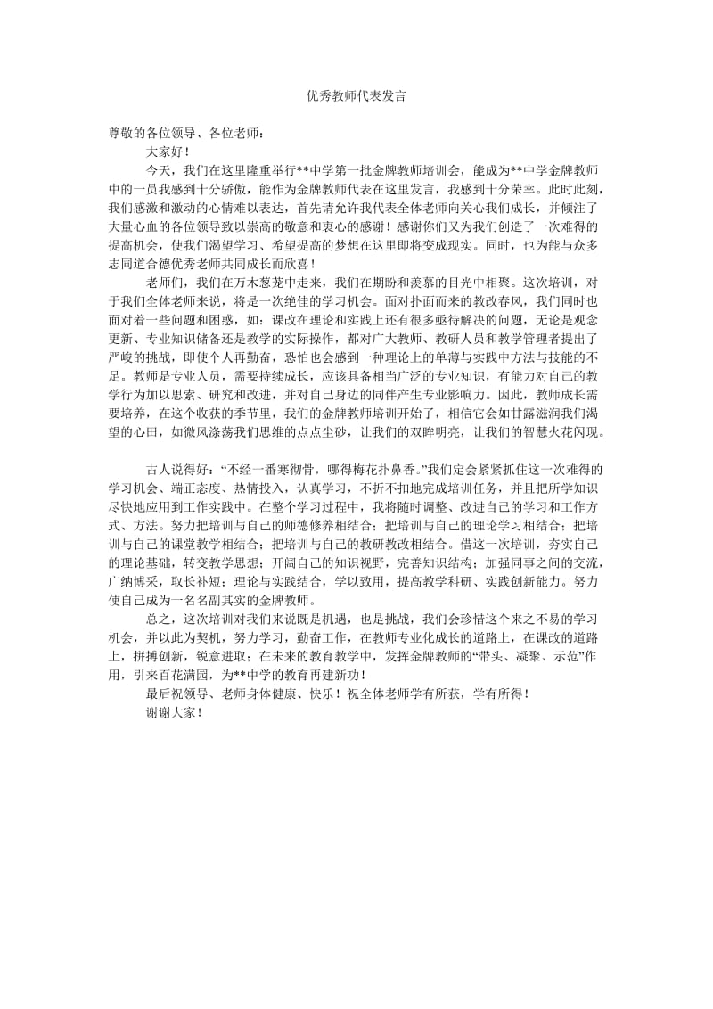 优秀教师代表发言.doc_第1页