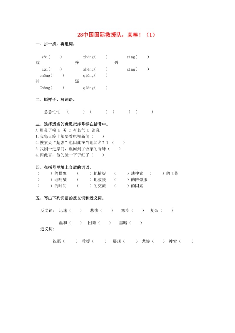 三年级语文下册 第7单元 第28课《中国国际救援队真棒！》同步练习（1） 新人教版.doc_第1页